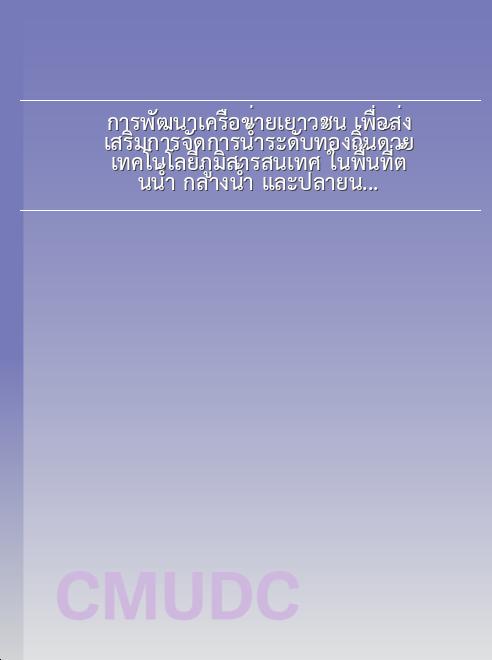 การพัฒนาเครือข่ายเยาวชน เพื่อส่งเสริมการจัดการน้ำระดับท้องถิ่นด้วยเทคโนโลยีภูมิสารสนเทศ ในพื้นที่ต้นน้ำ กลางน้ำ และปลายน้ำ ลุ่มน้ำคลองสวนหมาก จังหวัดกำแพงเพชร book