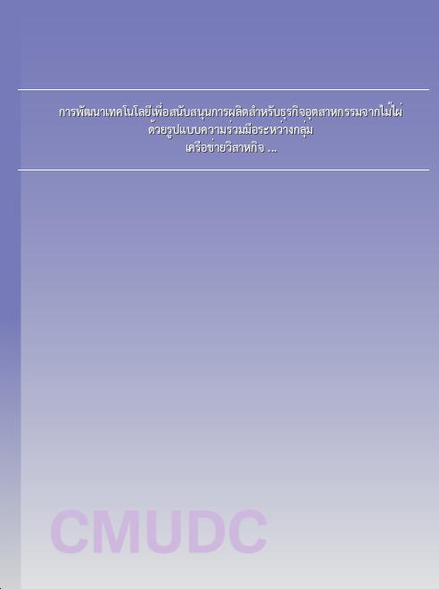 การพัฒนาเทคโนโลยีเพื่อสนับสนุนการผลิตสำหรับธุรกิจอุตสาหกรรมจากไม้ไผ่ ด้วยรูปแบบความร่วมมือระหว่างกลุ่มเครือข่ายวิสาหกิจ Cluster แปรรูปไม้ไผ่ของจังหวัดอุตรดิตถ์ book