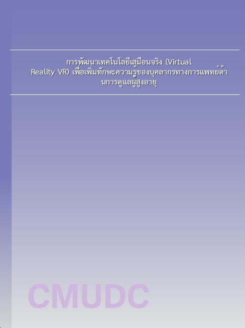 การพัฒนาเทคโนโลยีเสมือนจริง (Virtual Reality VR) เพื่อเพิ่มทักษะความรู้ของบุคลากรทางการแพทย์ด้านการดูแลผู้สูงอายุ book