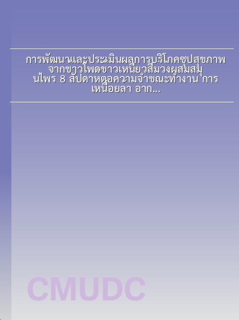 การพัฒนาและประเมินผลการบริโภคซุปสุขภาพ จากข้าวโพดข้าวเหนียวสีม่วงผสมสมุนไพร 8 สัปดาห์ต่อความจำขณะทำงาน การเหนื่อยล้า อาการตาแห้ง คุณภาพการนอนและโภชนาการส่วนบุคคลของอาสาสมัครปกติ book