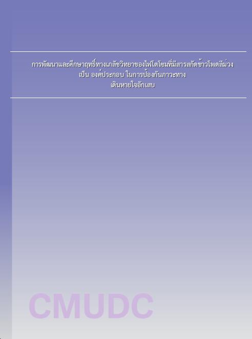 การพัฒนาและศึกษาฤทธิ์ทางเภสัชวิทยาของไฟโตโซมที่มีสารสกัดข้าวโพดสีม่วงเป็น องค์ประกอบ ในการป้องกันภาวะทางเดินหายใจอักเสบ book