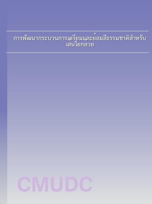 การพัฒนากระบวนการเตรียมและย้อมสีธรรมชาติสำหรับเส้นใยกล้วย book