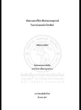 จริยธรรมการใช้กราฟิกจำลองเหตุการณ์ในการนำเสนอข่าวโทรทัศน์ book