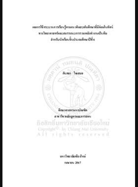 ผลการใช้กระบวนการเรียนรู้ตามแนวคิดสะเต็มศึกษาที่มีต่อมโนทัศน์ทางวิทยาศาสตร์และสมรรถนะการรวมพลังทำงานเป็นทีม สำหรับนักเรียนชั้นประถมศึกษาปีที่ 6 book