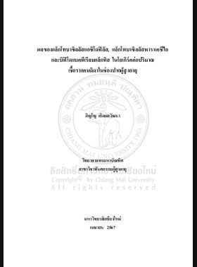 ผลของแล็กโทบาซิลลัสแอซิโดฟิลัส, แล็กโทบาซิลลัสพาราเคซีไอและบิฟิโดแบคทีเรียมแล็กทิสในโยเกิร์ตต่อปริมาณเชื้อราแคนดิดาในช่องปากผู้สูงอายุ book
