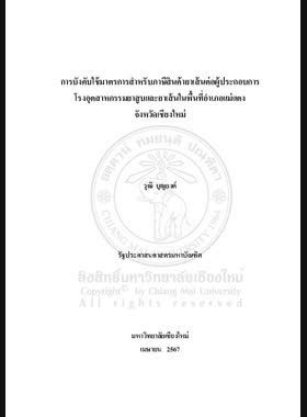 การบังคับใช้มาตรการสำหรับภาษีสินค้ายาเส้นต่อผู้ประกอบการโรงอุตสาหกรรมยาสูบและยาเส้นในพื้นที่อำเภอแม่แตง จังหวัดเชียงใหม่ book