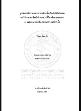 คุณค่าทางโภชนะของเศษเหลือเครื่องในสัตว์ปีกป่นและการใช้ทดแทนปลาป่น ในอาหารที่มีผลต่อสมรรถภาพการผลิตและองค์ประกอบซากของไก่ให้เนื้อ book