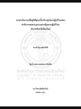 การดำเนินงานเพื่อยุติปัญหาเรื่องร้องทุกข์จากผู้บริโภคของสำนักงานคณะอนุกรรมการคุ้มครองผู้บริโภคประจำจังหวัดเชียงใหม่ book