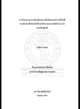 การจัดกระบวนการเรียนรู้ตามแนวคิดวิทยาศาสตร์ เทคโนโลยี และสังคม เพื่อส่งเสริมทักษะสังคม และความคิดสร้างสรรค์ ของเด็กปฐมวัย book