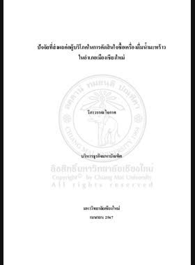 ปัจจัยที่ส่งผลต่อผู้บริโภคในการตัดสินใจซื้อเครื่องดื่มน้ำมะพร้าวในอำเภอเมืองเชียงใหม่ book