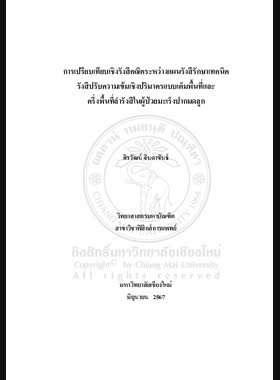 การเปรียบเทียบเชิงรังสีคณิตระหว่างแผนรังสีรักษาเทคนิครังสีปรับความเข้มเชิงปริมาตรแบบเต็มพื้นที่และครึ่งพื้นที่ลำรังสีในผู้ป่วยมะเร็งปากมดลูก book