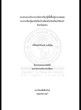 แนวทางการบริหารการจัดการเรียนรู้เพื่อฟื้นฟูภาวะถดถอยทาง การเรียนรู้ของนักเรียนโรงเรียนบ้านใหม่รัตนโกสินทร์ จังหวัดลำปาง book