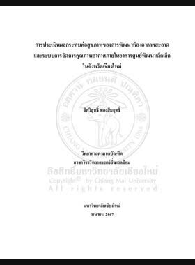 การประเมินผลกระทบต่อสุขภาพของการพัฒนาห้องอากาศสะอาดและระบบการจัดการคุณภาพอากาศภายในอาคารศูนย์พัฒนาเด็กเล็ก ในจังหวัดเชียงใหม่ book
