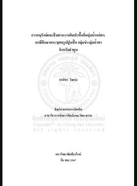 การอนุรักษ์และสืบสานงานศิลปะพื้นถิ่นลุ่มน้ำแม่ทา: กรณีศึกษาพระพุทธรูปปูนปั้นกลุ่มช่างลุ่มน้ำทา จังหวัดลำพูน book