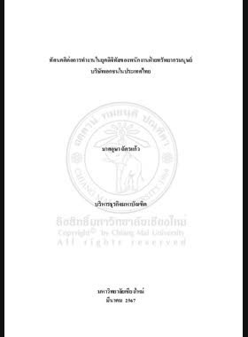 ทัศนคติต่อการทำงานในยุคดิจิทัลของพนักงานฝ่ายทรัพยากรมนุษย์บริษัทเอกชนในประเทศไทย book