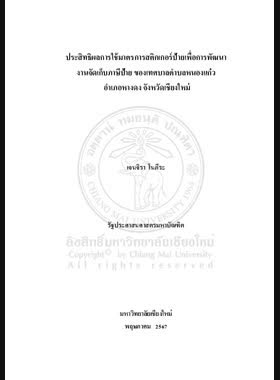 ประสิทธิผลการใช้มาตรการสติกเกอร์ป้ายเพื่อการพัฒนางานจัดเก็บภาษีป้ายของเทศบาลตำบลหนองแก๋ว อำเภอหางดง จังหวัดเชียงใหม่ book