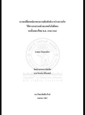 ความเปลี่ยนแปลงของความสัมพันธ์ระหว่างความรักวิถีทางกามารมณ์ และเทคโนโลยีของ ชนชั้นกลางไทย พ.ศ. 2540-2560 book