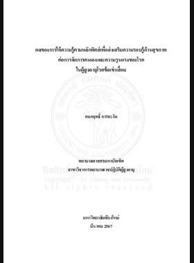 ผลของการให้ความรู้ตามหลักพิตส์เพื่อส่งเสริมความรอบรู้ด้านสุขภาพต่อการจัดการตนเองและความรุนแรงของโรคในผู้สูงอายุโรคข้อเข่าเสื่อม book