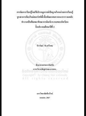 การจัดการเรียนรู้โดยใช้ปรากฏการณ์เป็นฐานในหน่วยการเรียนรู้บูรณาการเชียงใหม่สมาร์ทซิตี้เพื่อพัฒนาสมรรถนะการรวมพลังทำงานเป็นทีมและทักษะการคิดเชิงระบบของนักเรียนชั้นประถมศึกษาปีที่ 2 book