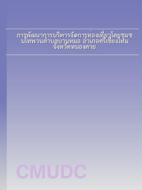 การพัฒนาการบริหารจัดการท่องเที่ยวโดยชุมชนไทพวนตำบลบ้านหม้อ อำเภอศรีเชียงใหม่ จังหวัดหนองคาย book