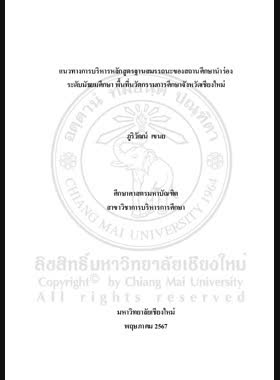 แนวทางการบริหารหลักสูตรฐานสมรรถนะของสถานศึกษานำร่องระดับมัธยมศึกษา พื้นที่นวัตกรรมการศึกษาจังหวัดเชียงใหม่ book