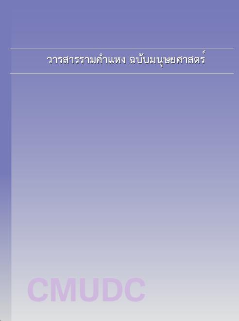 วารสารรามคำแหง ฉบับมนุษยศาสตร์ book