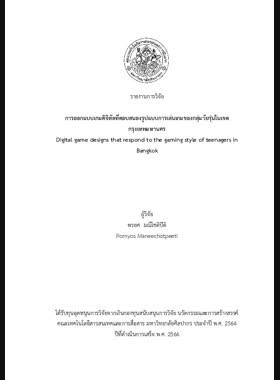 การออกแบบเกมดิจิทัลที่ตอบสนองรูปแบบการเล่นเกมของกลุ่มวัยรุ่นในเขตกรุงเทพมหานคร book