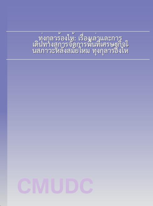 ทุ่งกุลาร้องไห้: เรื่องเล่าและการเดินทางสู่การจัดการพื้นที่เศรษฐกิจในสภาวะหลังสมัยใหม่ ทุ่งกุลาร้องไห้ book