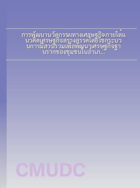 การพัฒนานวัตกรรมทางเศรษฐกิจภายใต้แนวคิดเศรษฐกิจสร้างสรรค์โดยใช้กระบวนการมีส่วนร่วมเพื่อพัฒนาเศรษฐกิจฐานรากของชุมชนในอำเภอป่าแดดจังหวัดเชียงราย book