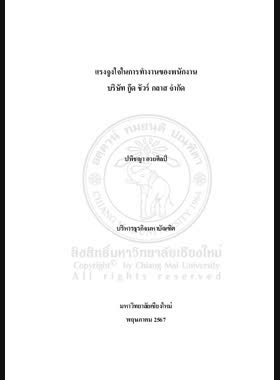 แรงจูงใจในการทำงานของพนักงาน บริษัท กู๊ด ชัวร์ กลาส จำกัด book
