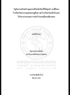 รัฐกับการเสริมสร้างคุณภาพชีวิตนักเรียนไร้สัญชาติ กรณีศึกษา โรงเรียนวัดพระธาตุดอยกองมูศึกษา และโรงเรียนร่มเกล้าปางตองในโครงการตามพระราชดำริ อำเภอเมืองแม่ฮ่องสอน book