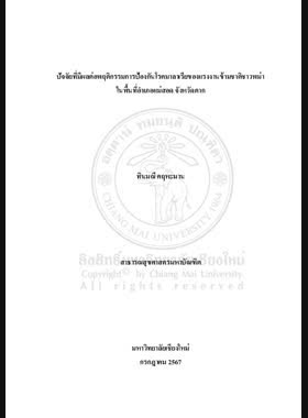 ปัจจัยที่มีผลต่อพฤติกรรมการป้องกันโรคมาลาเรียของแรงงานข้ามชาติชาวพม่า ในพื้นที่อำเภอแม่สอด จังหวัดตาก book