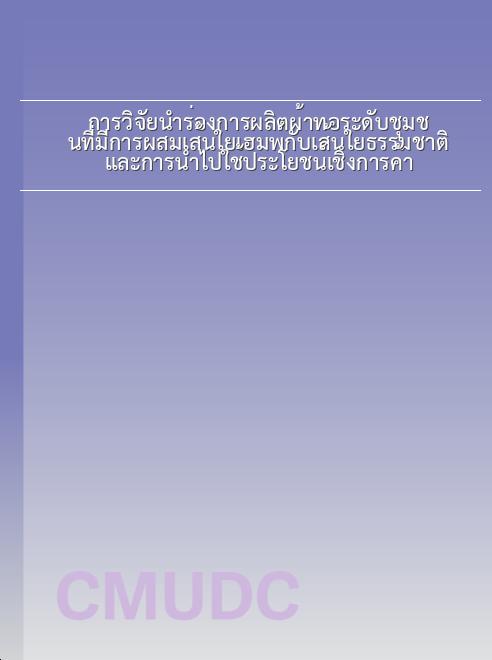 การวิจัยนำร่องการผลิตผ้าทอระดับชุมชนที่มีการผสมเส้นใยเฮมพ์กับเส้นใยธรรมชาติ และการนำไปใช้ประโยชน์เชิงการค้า book