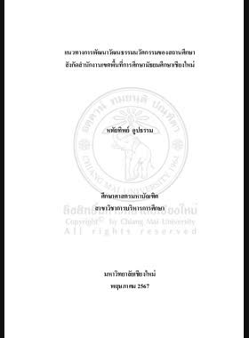 แนวทางการพัฒนาวัฒนธรรมนวัตกรรมของสถานศึกษา สังกัดสำนักงานเขตพื้นที่การศึกษามัธยมศึกษาเชียงใหม่ book