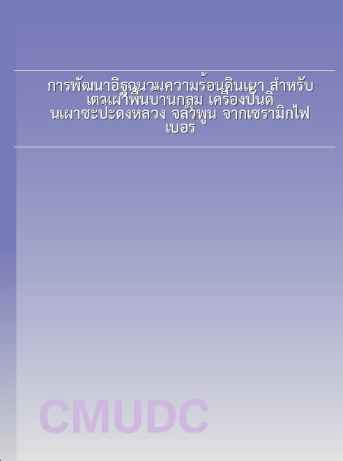 การพัฒนาอิฐฉนวนความร้อนดินเผา สำหรับเตาเผาพื้นบ้านกลุ่ม เครื่องปั้นดินเผาซะป๊ะดงหลวง จ.ลำพูน จากเซรามิกไฟเบอร์ book