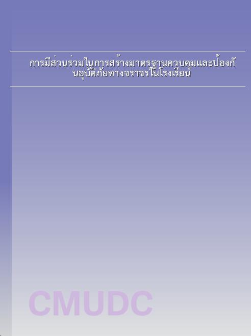 การมีส่วนร่วมในการสร้างมาตรฐานควบคุมและป้องกันอุบัติภัยทางจราจรในโรงเรียน book