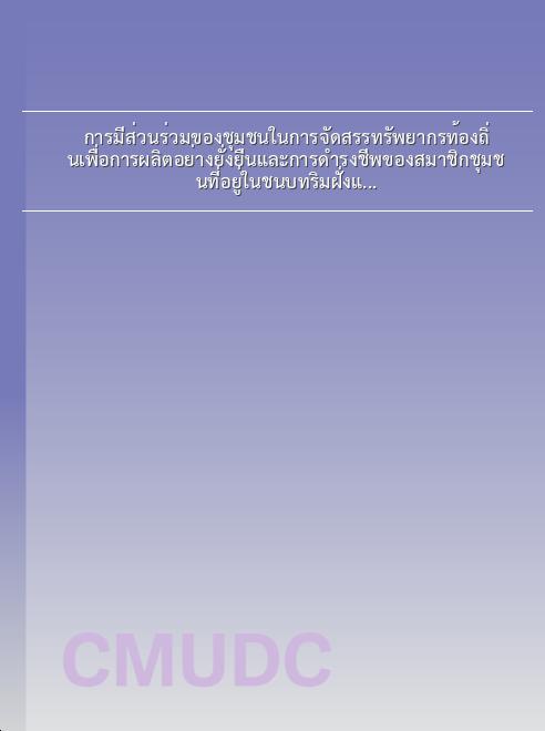 การมีส่วนร่วมของชุมชนในการจัดสรรทรัพยากรท้องถิ่นเพื่อการผลิตอย่างยั่งยืนและการดำรงชีพของสมาชิกชุมชนที่อยู่ในชนบทริมฝั่งแม่น้ำโขงให้เข้มแข็ง กรณีศึกษา กองทุนปลาบ้านผาชัน อำเภอโพธิ์ไทร จังหวัดอุบลราชธานี book