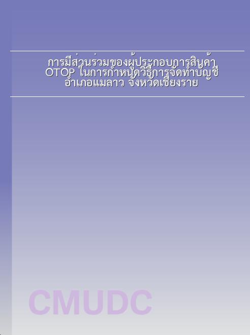 การมีส่วนร่วมของผู้ประกอบการสินค้า OTOP ในการกำหนดวิธีการจัดทำบัญชี อำเภอแม่ลาว จังหวัดเชียงราย book