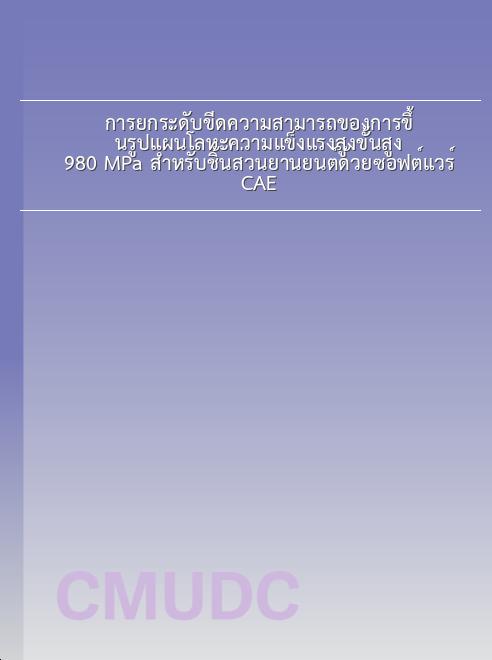 การยกระดับขีดความสามารถของการขึ้นรูปแผ่นโลหะความแข็งแรงสูงขั้นสูง 980 MPa สำหรับชิ้นส่วนยานยนต์ด้วยซอฟต์แวร์ CAE book
