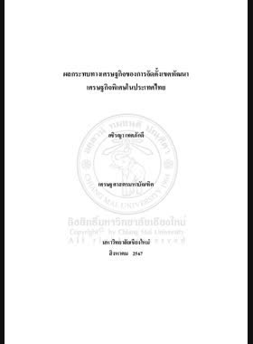 ผลกระทบทางเศรษฐกิจของการจัดตั้งเขตพัฒนาเศรษฐกิจพิเศษในประเทศไทย book