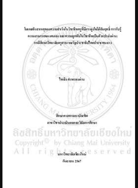 โมเดลเชิงสาเหตุของความสำเร็จในวิชาชีพครูที่มีแรงจูงใจใฝ่สัมฤทธิ์การรับรู้ความสามารถของตนเองและความผูกพันในวิชาชีพเป็นตัวแปรส่งผ่าน : กรณีศึกษาวิทยาลัยครูสาธารณรัฐประชาธิปไตยประชาชนลาว book