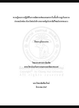 ความรู้และการปฏิบัติในการผลิตกาแฟของเกษตรกรในพื้นที่ราบสูงโบลาเวน อำเภอปากช่อง จังหวัดจำปาสัก สาธารณรัฐประชาธิปไตยประชาชนลาว book