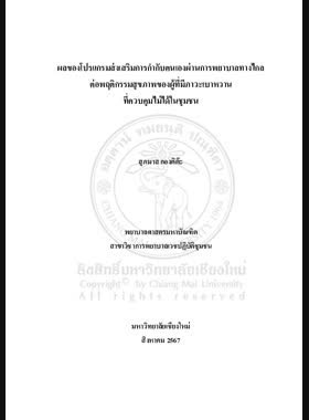 ผลของโปรแกรมส่งเสริมการกำกับตนเองผ่านการพยาบาลทางไกลต่อพฤติกรรมสุขภาพของผู้ที่มีภาวะเบาหวานที่ควบคุมไม่ได้ในชุมชน book