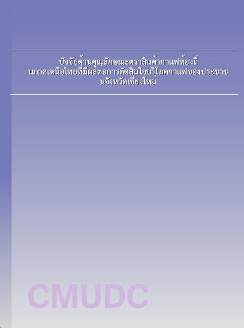 ปัจจัยด้านคุณลักษณะตราสินค้ากาแฟท้องถิ่นภาคเหนือไทยที่มีผลต่อการตัดสินใจบริโภคกาแฟของประชาชนจังหวัดเชียงใหม่ book