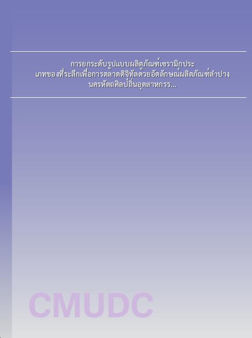 การยกระดับรูปแบบผลิตภัณฑ์เซรามิกประเภทของที่ระลึกเพื่อการตลาดดิจิทัลด้วยอัตลักษณ์ผลิตภัณฑ์ลำปางนครหัตถศิลป์ถิ่นอุตสาหกรรมสร้างสรรค์ book
