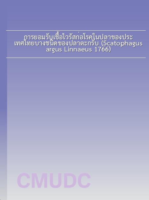 การยอมรับเชื้อไวรัสก่อโรคในปลาของประเทศไทยบางชนิดของปลาตะกรับ (Scatophagus argus Linnaeus 1766) book