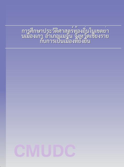 การศึกษาประวัติศาสตร์ท้องถิ่นในเขตย่านเมืองเก่า อำเภอแม่จัน จังหวัดเชียงราย กับการเป็นเมืองที่ยั่งยืน book