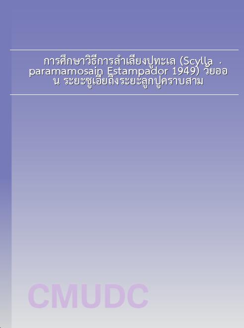การศึกษาวิธีการลำเลียงปูทะเล (Scylla paramamosain Estampador 1949) วัยอ่อน ระยะซูเอียถึงระยะลูกปูคราบสาม book