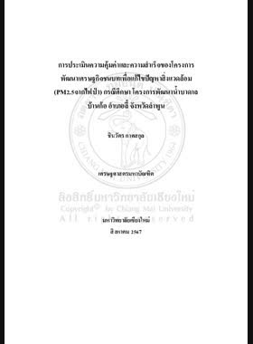 การประเมินความคุ้มค่าและความสำเร็จของโครงการพัฒนาเศรษฐกิจชนบทเพื่อแก้ไขปัญหาสิ่งแวดล้อม (PM2.5จากไฟป่า) กรณีศึกษาโครงการพัฒนาน้ำบาดาล บ้านก้อ อำเภอลี้ จังหวัดลำพูน book