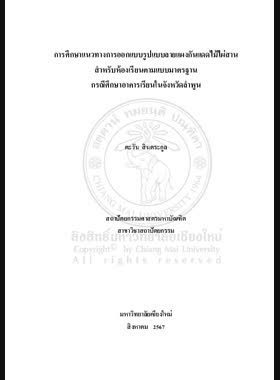 การศึกษาแนวทางการออกแบบรูปแบบลายแผงกันแดดไม้ไผ่สานสำหรับห้องเรียนตามแบบมาตรฐาน กรณีศึกษาอาคารเรียนในจังหวัดลำพูน book